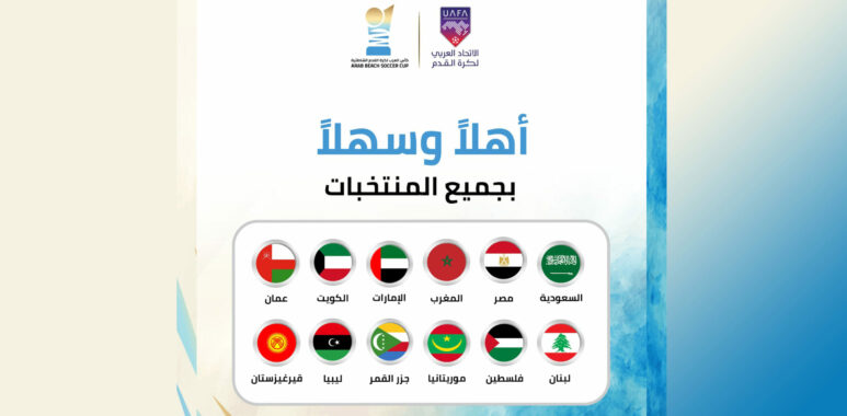Will be organized by UAFA and hosted by SAFF in Jeddah.. The Arab Beach Soccer Championship will start next Thursday