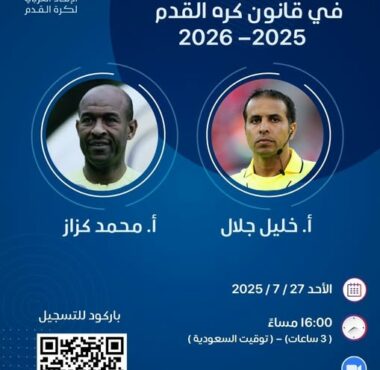 دورة التعديلات في قانون كرة القدم