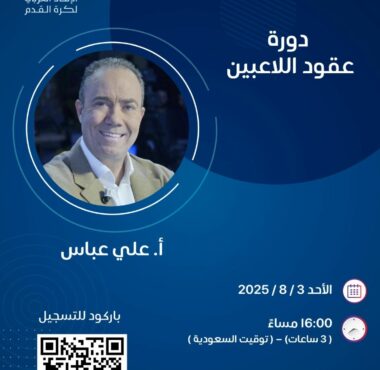  دورة عقود اللاعبين