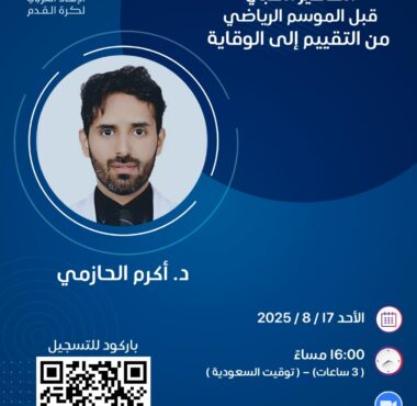 📑 دورة التحضير الطبي قبل الموسم الرياضي من التقييم إلى الوقاية .