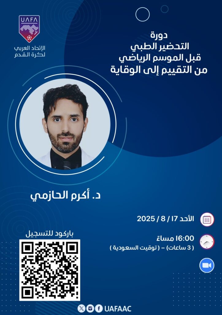 📑 دورة التحضير الطبي قبل الموسم الرياضي من التقييم إلى الوقاية .