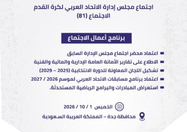ترقب لإستئناف المسابقات الكروية لموسم جديد.. "مجلس الاتحاد العربي لكرة القدم" يعقد اجتماعه في جدة