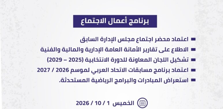 ترقب لإستئناف المسابقات الكروية لموسم جديد.. "مجلس الاتحاد العربي لكرة القدم" يعقد اجتماعه في جدة