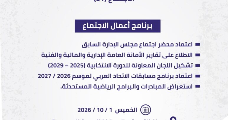 ترقب لإستئناف المسابقات الكروية لموسم جديد.. "مجلس الاتحاد العربي لكرة القدم" يعقد اجتماعه في جدة