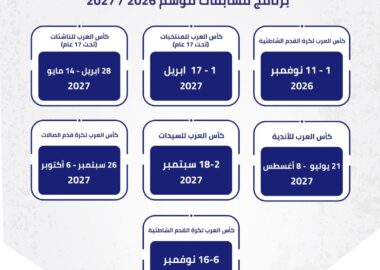 برنامج مسابقات موسم 2026 / 2027
