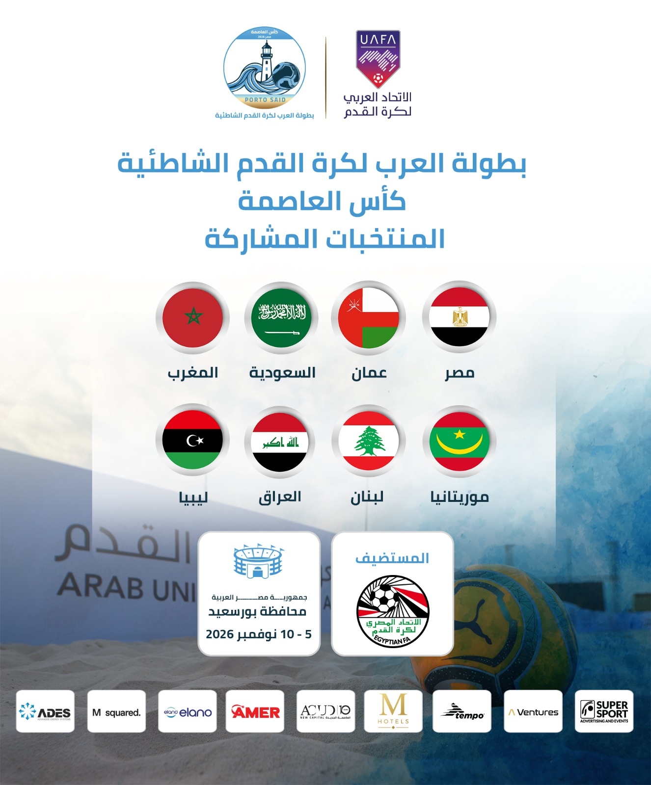 تستضيفها مصر في بورسعيد ..كأس العرب لكرة القدم الشاطئية تنطلق الشهر القادم بمشاركة 8 منتخبات 7 تستضيفها مصر في بورسعيد ..كأس العرب لكرة القدم الشاطئية تنطلق الشهر القادم بمشاركة 8 منتخبات